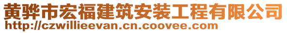 黃驊市宏福建筑安裝工程有限公司