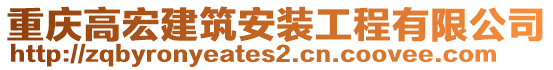 重慶高宏建筑安裝工程有限公司
