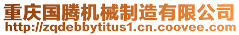 重慶國(guó)騰機(jī)械制造有限公司