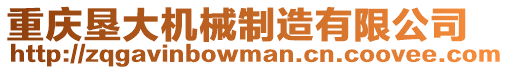 重慶墾大機械制造有限公司