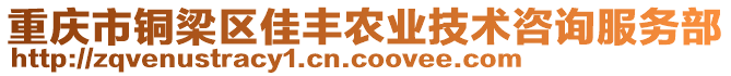 重庆市铜梁区佳丰农业技术咨询服务部