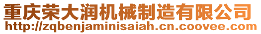 重慶榮大潤(rùn)機(jī)械制造有限公司