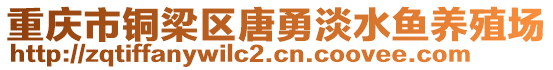 重慶市銅梁區(qū)唐勇淡水魚養(yǎng)殖場(chǎng)