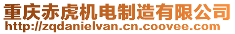 重慶赤虎機電制造有限公司