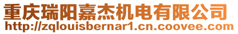 重慶瑞陽(yáng)嘉杰機(jī)電有限公司