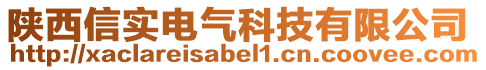 陜西信實電氣科技有限公司