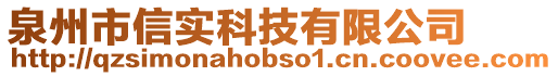 泉州市信實(shí)科技有限公司