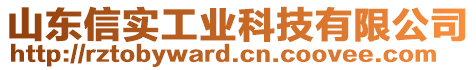 山東信實(shí)工業(yè)科技有限公司