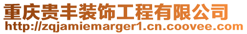 重慶貴豐裝飾工程有限公司