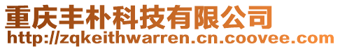 重慶豐樸科技有限公司