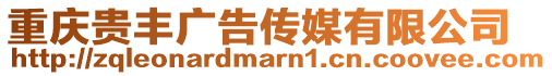 重慶貴豐廣告?zhèn)髅接邢薰? style=