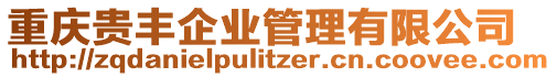 重慶貴豐企業管理有限公司