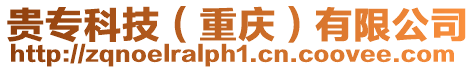 貴專科技(重慶)有限公司