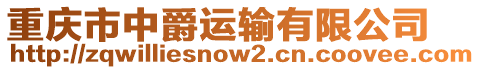 重慶市中爵運輸有限公司