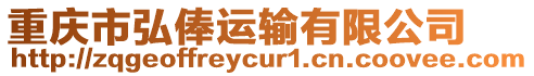 重慶市弘俸運(yùn)輸有限公司