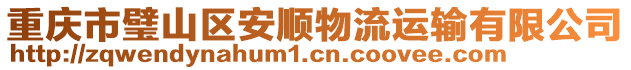 重慶市璧山區(qū)安順物流運輸有限公司