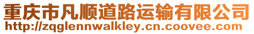 重慶市凡順道路運輸有限公司