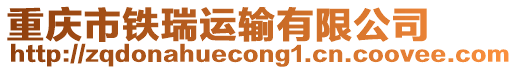 重慶市鐵瑞運輸有限公司