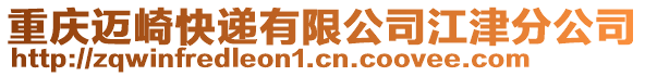重慶邁崎快遞有限公司江津分公司