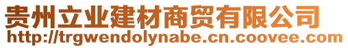 貴州立業(yè)建材商貿(mào)有限公司