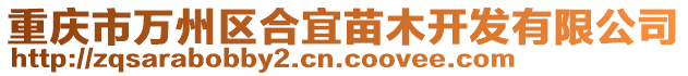 重慶市萬州區(qū)合宜苗木開發(fā)有限公司