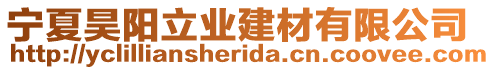 寧夏昊陽立業(yè)建材有限公司