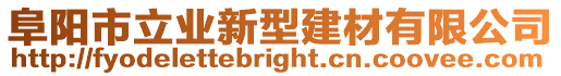 阜陽市立業(yè)新型建材有限公司