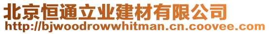 北京恒通立業(yè)建材有限公司
