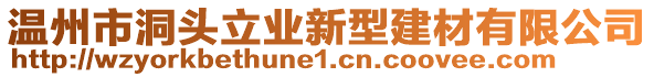 溫州市洞頭立業新型建材有限公司