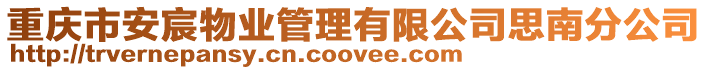 重慶市安宸物業管理有限公司思南分公司