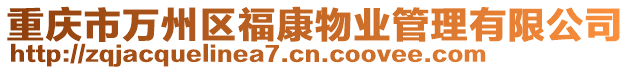 重慶市萬州區(qū)福康物業(yè)管理有限公司
