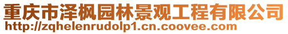 重慶市澤楓園林景觀工程有限公司