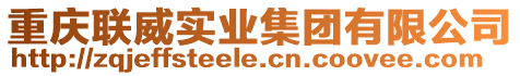 重慶聯威實業集團有限公司