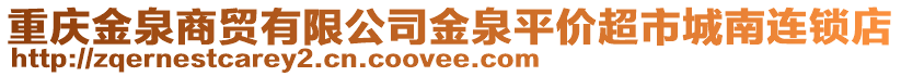 重慶金泉商貿有限公司金泉平價超市城南連鎖店