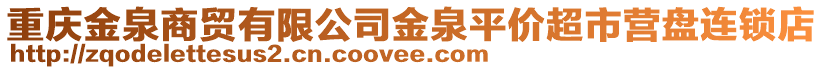 重慶金泉商貿有限公司金泉平價超市營盤連鎖店