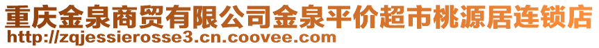 重慶金泉商貿(mào)有限公司金泉平價(jià)超市桃源居連鎖店