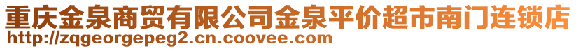 重慶金泉商貿(mào)有限公司金泉平價(jià)超市南門(mén)連鎖店