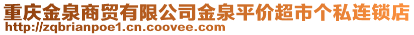 重慶金泉商貿(mào)有限公司金泉平價(jià)超市個(gè)私連鎖店