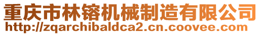 重慶市林镕機械制造有限公司