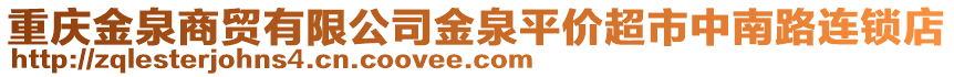 重慶金泉商貿(mào)有限公司金泉平價(jià)超市中南路連鎖店