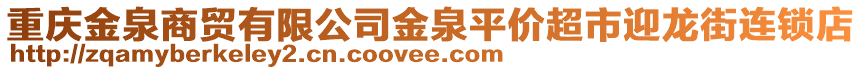 重慶金泉商貿有限公司金泉平價超市迎龍街連鎖店