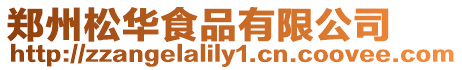 鄭州松華食品有限公司