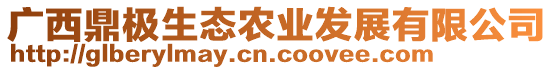 廣西鼎極生態(tài)農(nóng)業(yè)發(fā)展有限公司