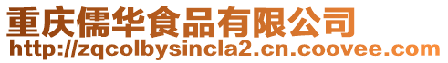 重慶儒華食品有限公司