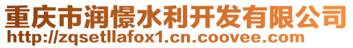 重慶市潤憬水利開發有限公司