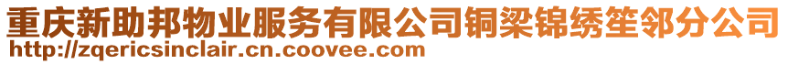 重慶新助邦物業服務有限公司銅梁錦繡笙鄰分公司