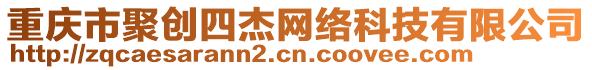 重慶市聚創四杰網絡科技有限公司