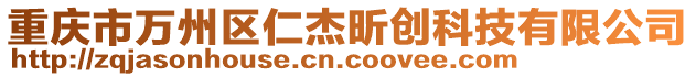 重慶市萬州區仁杰昕創科技有限公司