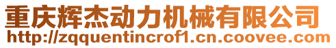 重慶輝杰動力機械有限公司