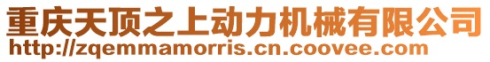 重慶天頂之上動力機械有限公司